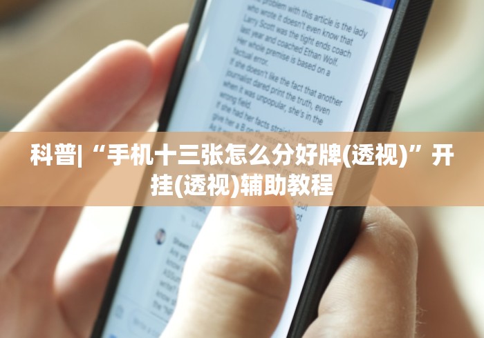 科普|“手机十三张怎么分好牌(透视)”开挂(透视)辅助教程