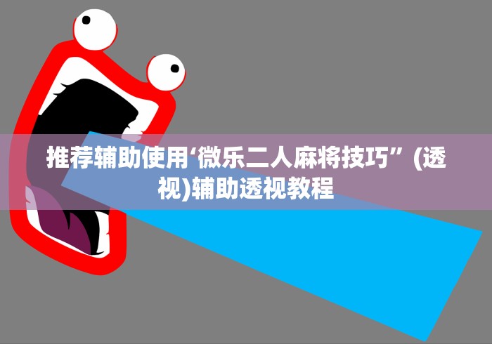 推荐辅助使用‘微乐二人麻将技巧”(透视)辅助透视教程