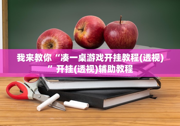 我来教你“凑一桌游戏开挂教程(透视)”开挂(透视)辅助教程