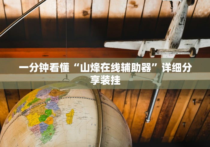 一分钟看懂“山烽在线辅助器”详细分享装挂
