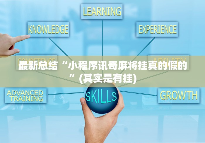最新总结“小程序讯奇麻将挂真的假的”(其实是有挂)
