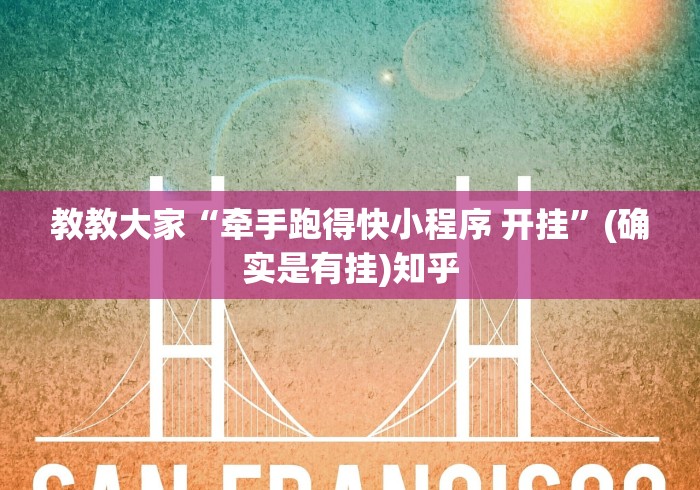 教教大家“牵手跑得快小程序 开挂	”(确实是有挂)知乎