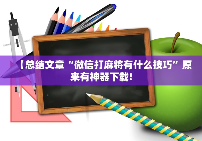 【总结文章“微信打麻将有什么技巧”原来有神器下载!