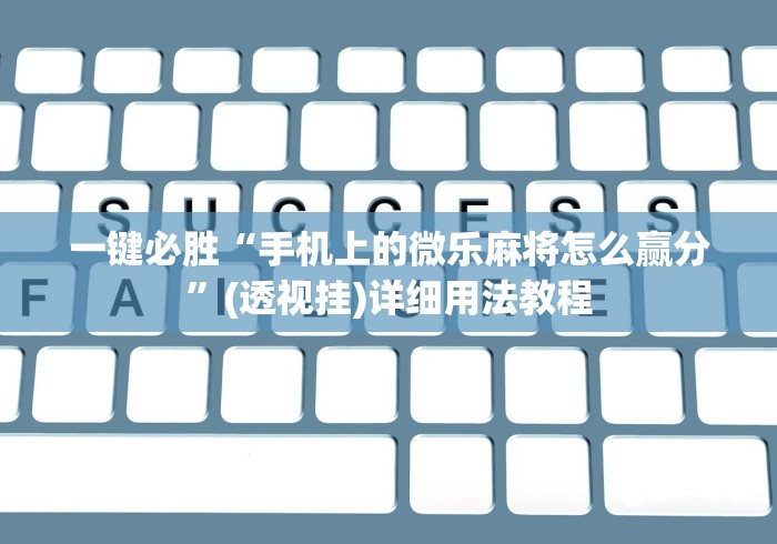 一键必胜“手机上的微乐麻将怎么赢分”(透视挂)详细用法教程
