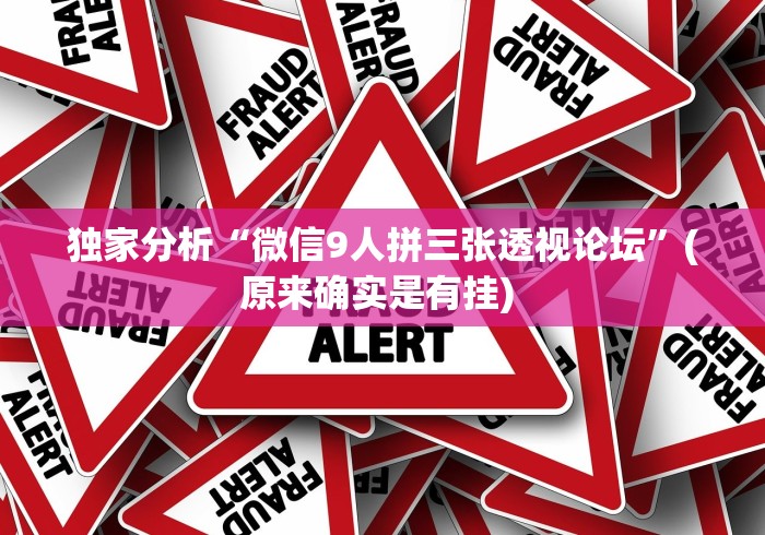 独家分析“微信9人拼三张透视论坛	”(原来确实是有挂) 