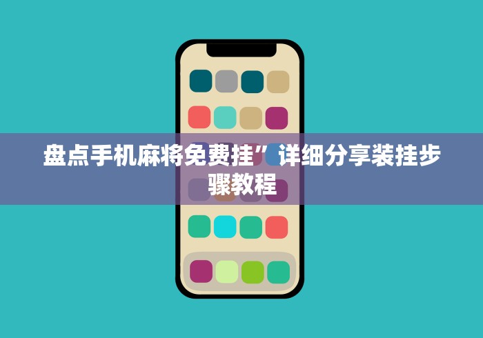 盘点手机麻将免费挂	”详细分享装挂步骤教程