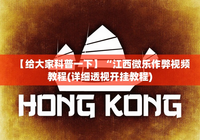 【给大家科普一下】“江西微乐作弊视频教程(详细透视开挂教程)