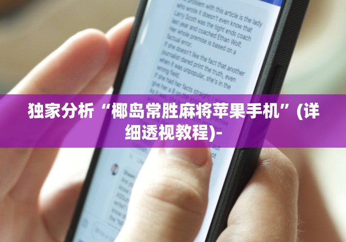 独家分析“椰岛常胜麻将苹果手机”(详细透视教程)-