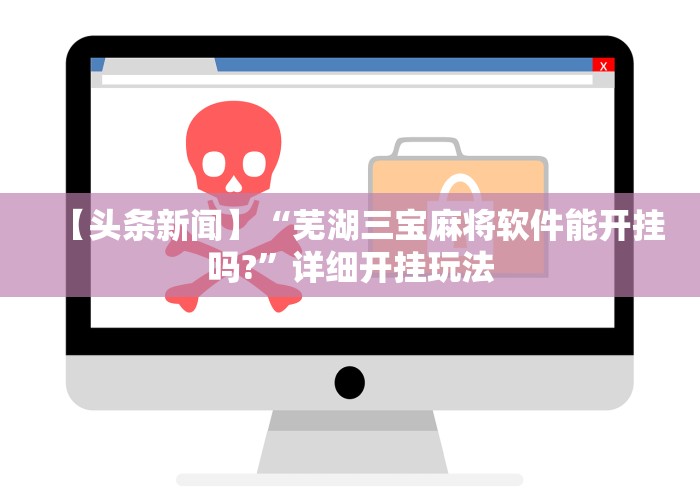 【头条新闻】“芜湖三宝麻将软件能开挂吗?	”详细开挂玩法