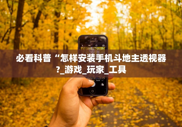必看科普“怎样安装手机斗地主透视器?_游戏_玩家_工具 必看科普“怎样安装手机斗地主透视器?_游戏_玩家_工具