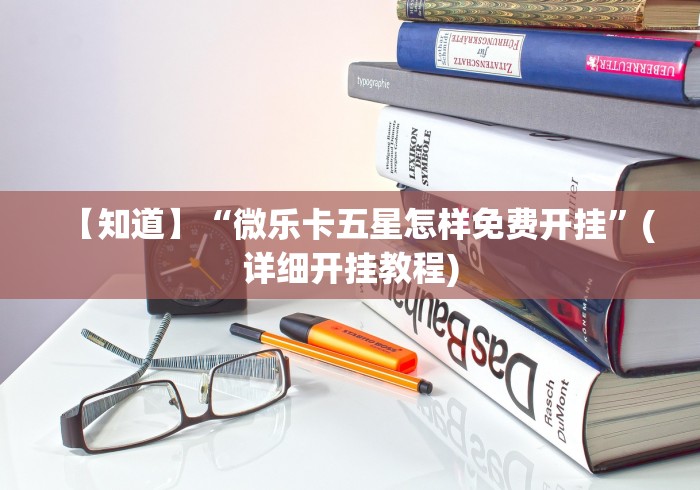 【知道】“微乐卡五星怎样免费开挂”(详细开挂教程)