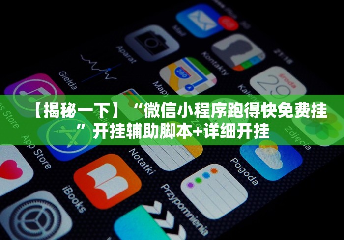 【揭秘一下】“微信小程序跑得快免费挂	”开挂辅助脚本+详细开挂