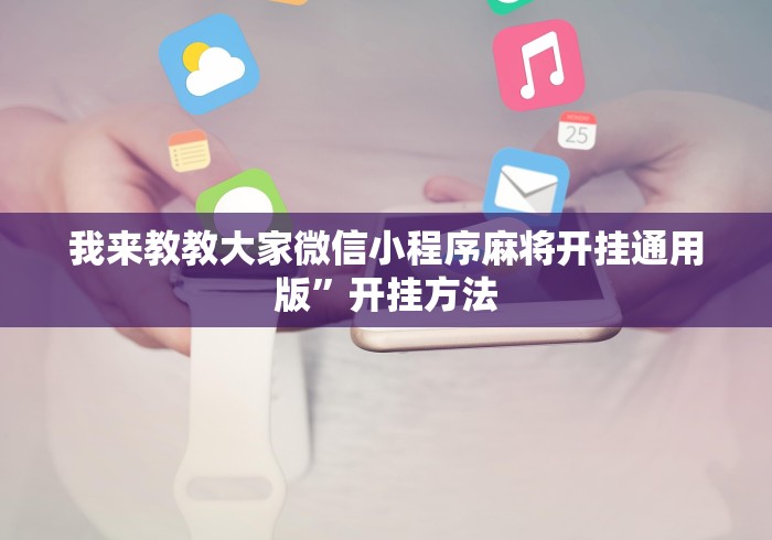 我来教教大家微信小程序麻将开挂通用版”开挂方法