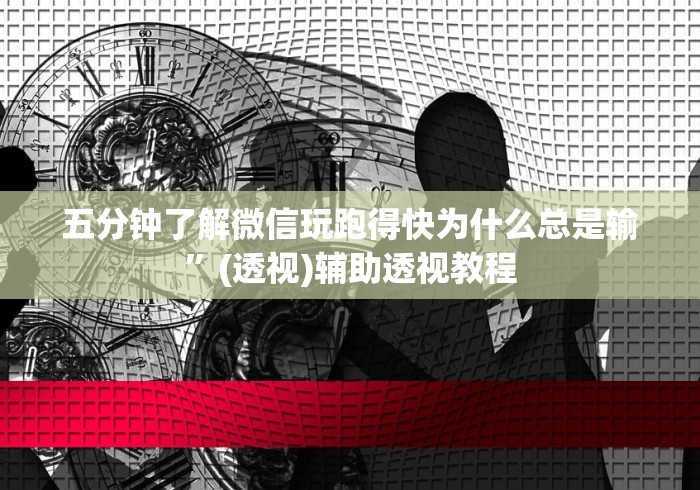 五分钟了解微信玩跑得快为什么总是输”(透视)辅助透视教程