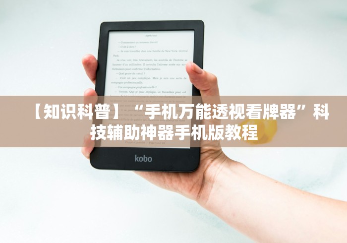 【知识科普】“手机万能透视看牌器	”科技辅助神器手机版教程