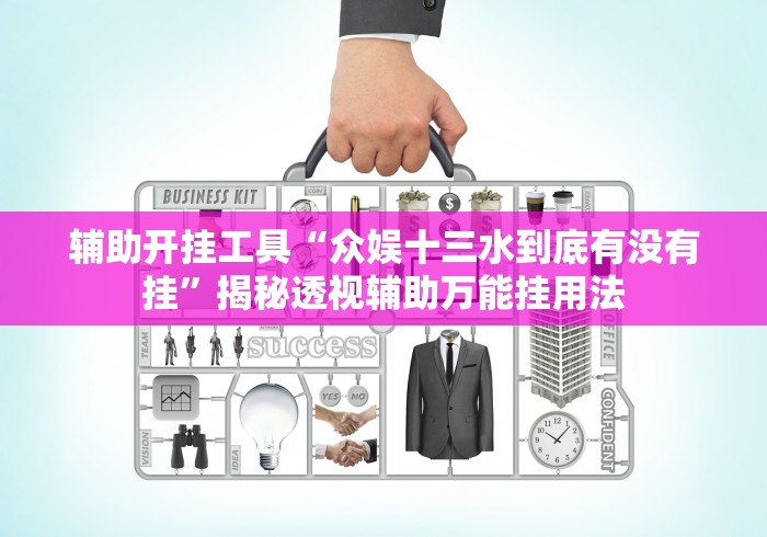 辅助开挂工具“众娱十三水到底有没有挂”揭秘透视辅助万能挂用法