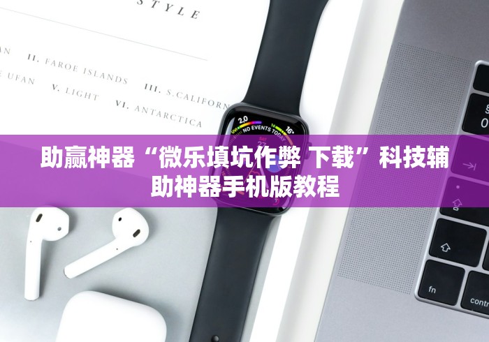 助赢神器“微乐填坑作弊 下载”科技辅助神器手机版教程