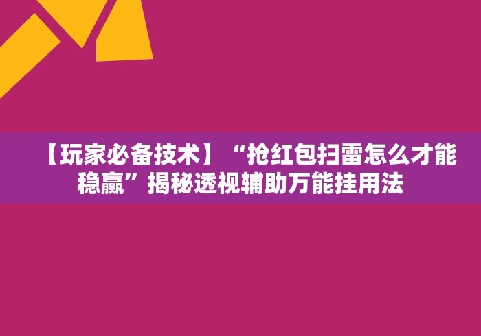 【玩家必备技术】“抢红包扫雷怎么才能稳赢”揭秘透视辅助万能挂用法
