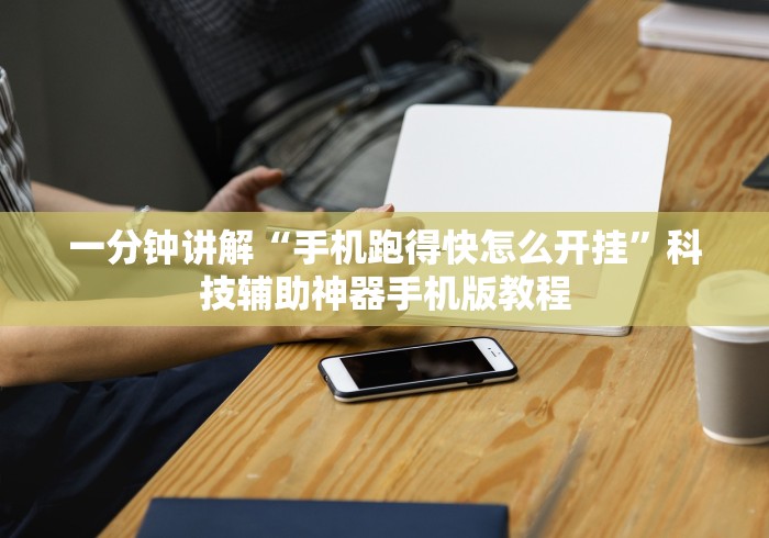 一分钟讲解“手机跑得快怎么开挂”科技辅助神器手机版教程
