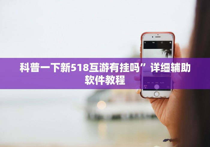 科普一下新518互游有挂吗”详细辅助软件教程