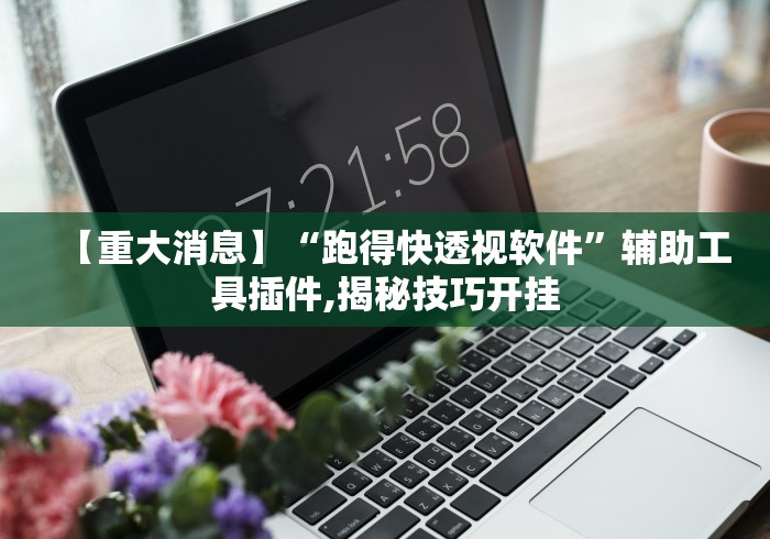 【重大消息】“跑得快透视软件”辅助工具插件,揭秘技巧开挂