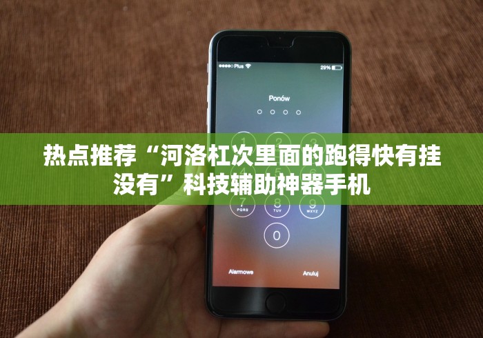 热点推荐“河洛杠次里面的跑得快有挂没有	”科技辅助神器手机