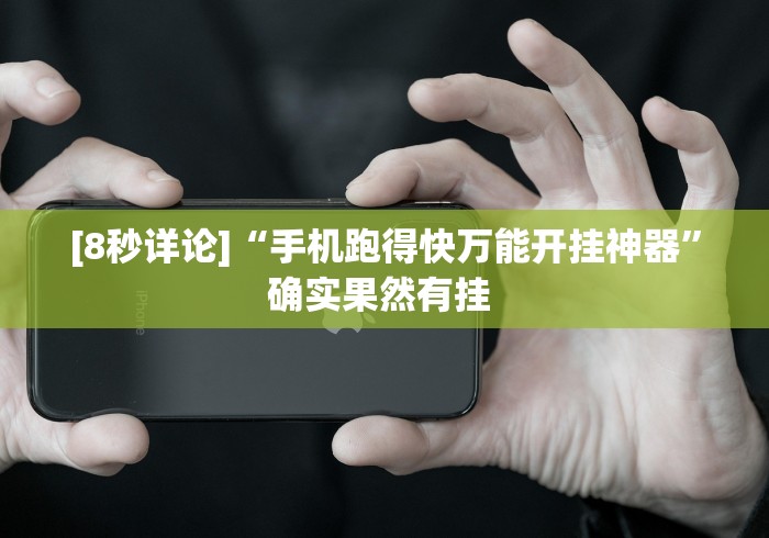 [8秒详论]“手机跑得快万能开挂神器”确实果然有挂 