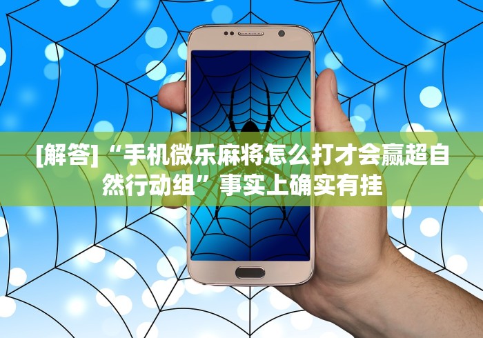 [解答]“手机微乐麻将怎么打才会赢超自然行动组”事实上确实有挂