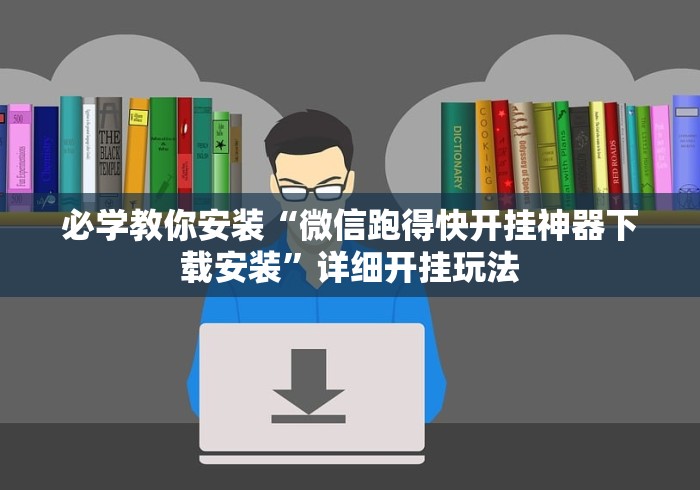 必学教你安装“微信跑得快开挂神器下载安装”详细开挂玩法