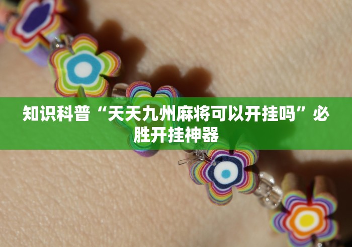 知识科普“天天九州麻将可以开挂吗	”必胜开挂神器