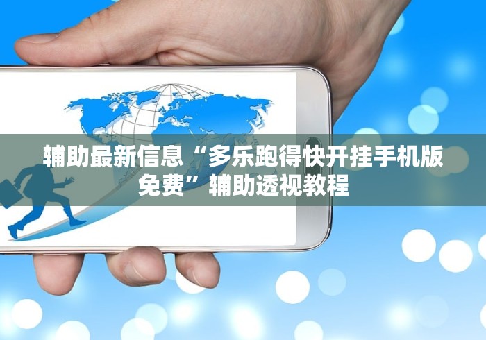 辅助最新信息“多乐跑得快开挂手机版免费	”辅助透视教程
