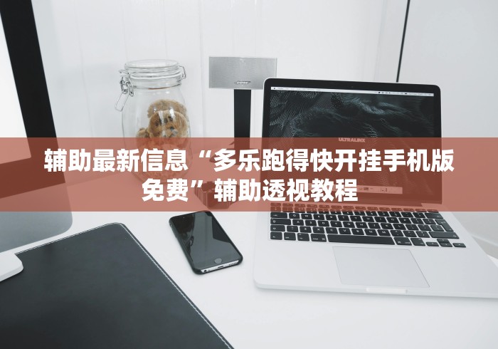 玩家辅助神器“牛牛透视挂”开挂辅助详细步骤