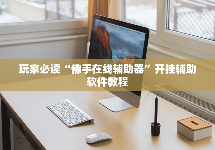 【第一资讯】“微乐贵阳捉鸡麻将开挂神器下载”详细外挂安装步骤