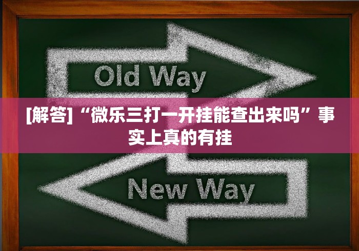 开挂辅助工具“小程序欢乐卡五星怎么提高胜率”作弊挂(辅助外挂+