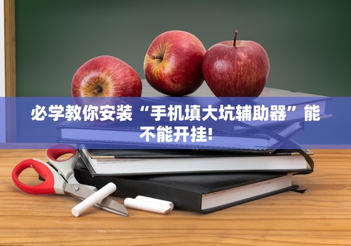 【知道】“微乐山东麻将黑科技”分享必要外挂教程