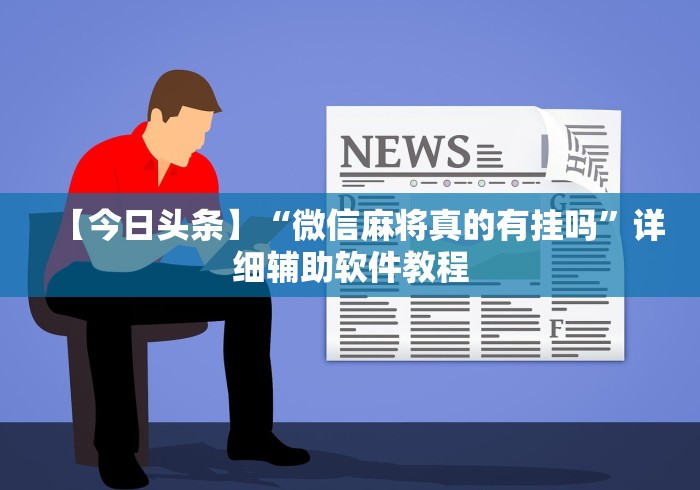 玩家最新攻略“微乐小程序黑科技怎么开挂”详细分享装挂步骤