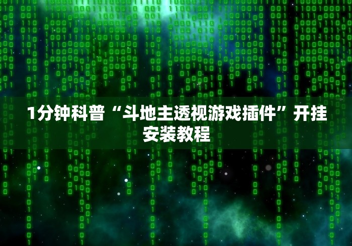一键必胜“微乐陕西麻将开挂教程(确实真的有挂)