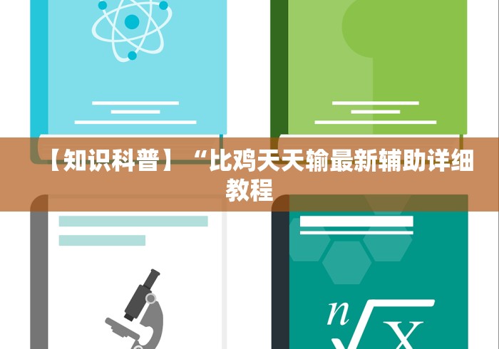 【知识科普】“比鸡天天输最新辅助详细教程 【知识科普】“比鸡天天输最新辅助详细教程