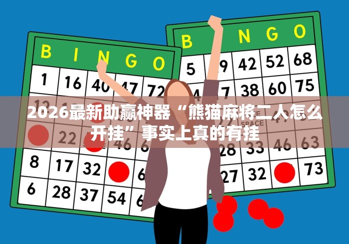2026最新助赢神器“熊猫麻将二人怎么开挂”事实上真的有挂
