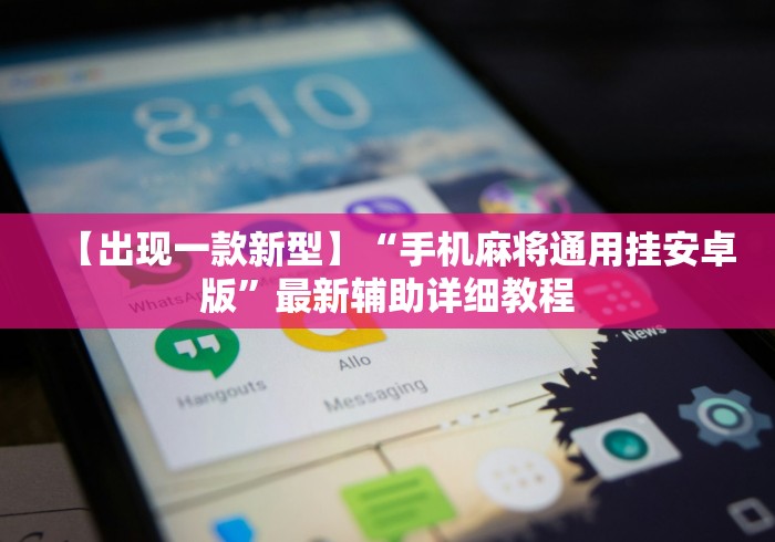 【第一攻略】“518互游有挂吗	”(详细开挂教程)