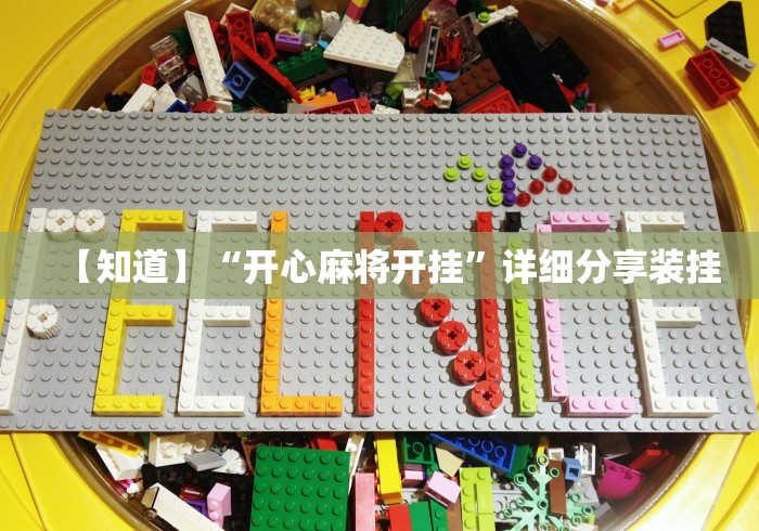 [教程经验]“牌友竞技可以开挂吗	”可以开挂作弊