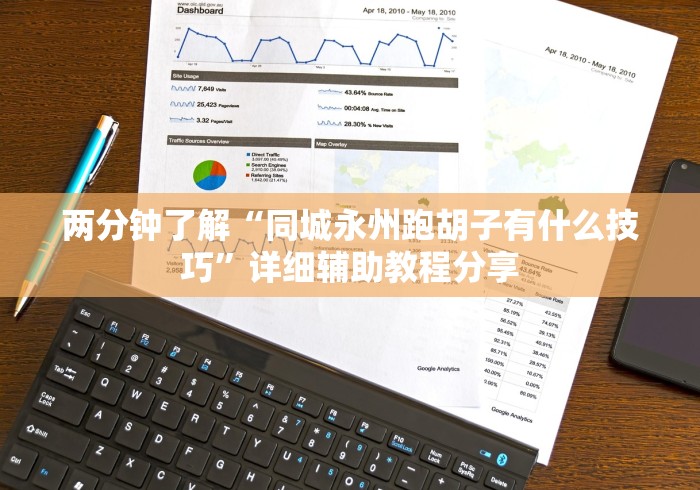 两分钟了解“同城永州跑胡子有什么技巧”详细辅助教程分享