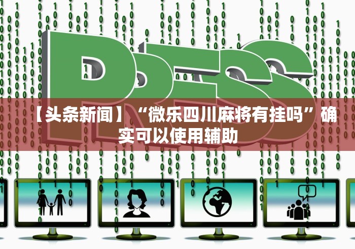 辅助挂机软件“微信雀神广东麻将怎样才能提高胜率?	”作弊挂(辅助外挂+