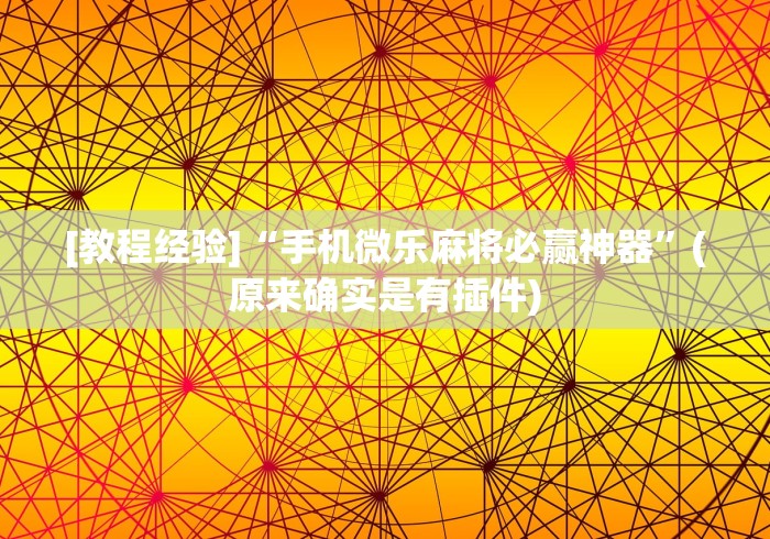 [教程经验]“手机微乐麻将必赢神器	”(原来确实是有插件)