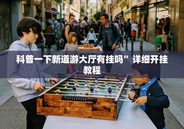 必胜技巧全攻略“么么四川麻将有挂吗”开挂科技辅助神器手机