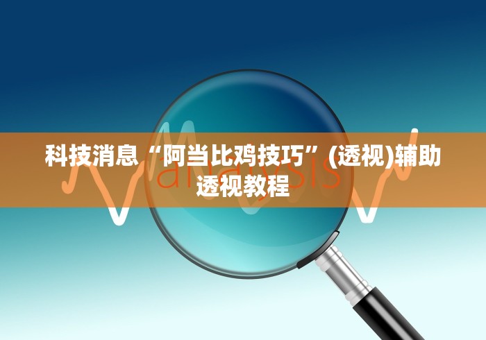 详细分享“微乐互娱麻将怎么开挂	”(透视挂)最新辅助详细教程
