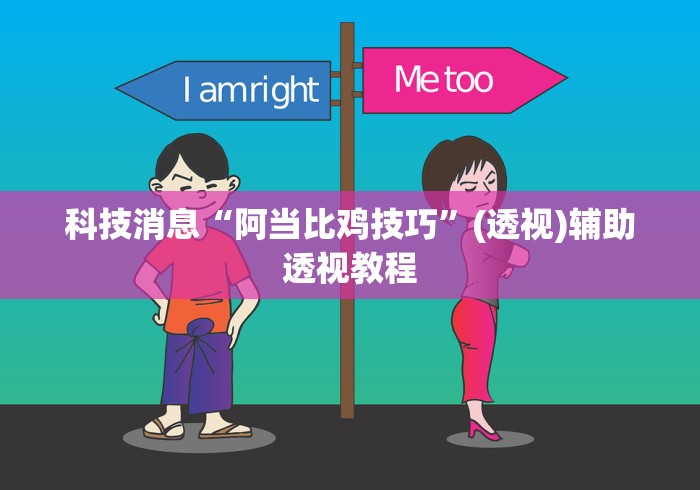 科技消息“阿当比鸡技巧”(透视)辅助透视教程