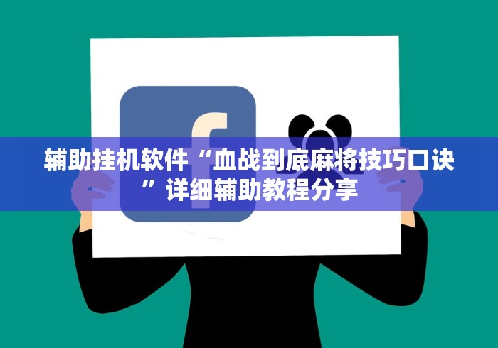 辅助挂机软件“血战到底麻将技巧口诀	”详细辅助教程分享