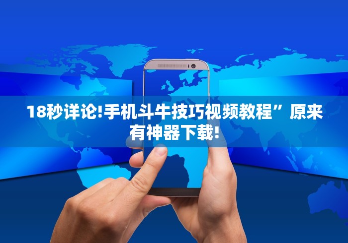 18秒详论!手机斗牛技巧视频教程”原来有神器下载!