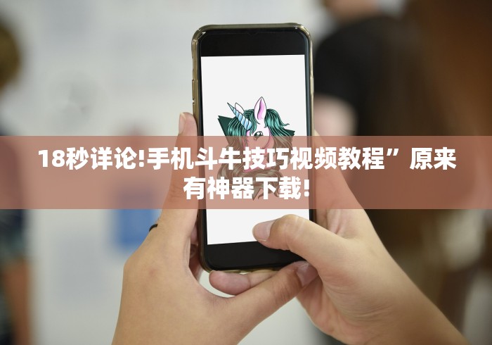 18秒详论!手机斗牛技巧视频教程”原来有神器下载!